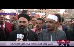 مصر تتحدى - المصريون في القليوبية يواصلون الاحتشاد بكثافة في أول أيام التصويت بانتخابات الرئاسة