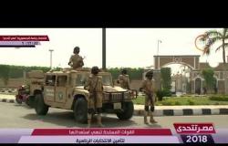 مصر تتحدي - القوات المسلحة تنهي استعدادتها لتأمين الانتخابات الرئاسية