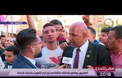 مصر تتحدى - المصريون يواصلون الاحتشاد بكثافة في أول أيام التصويت بانتخابات الرئاسة