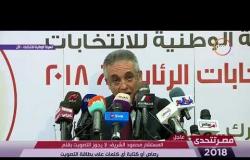مصر تتحدى - مؤتمر صحفي للهيئة الوطنية للانتخابات