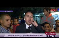مصر تتحدى - المصريون في القليوبية يواصلون الاحتشاد بكثافة في أول أيام التصويت بانتخابات الرئاسة