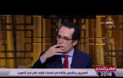 مصر تتحدي - سمير فرج : أفضل رد حق للشهداء هو النزول للتصويت في الانتخابات الرئاسية