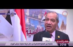 مصر تتحدى - متابعة سير العملية الانتخابية من داخل غرفة عمليات مجلس الوزراء