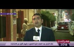 مصر تتحدى - غلق اللجان في أسيوط بعد انتهاء فترة التصويت باليوم الأول من الانتخابات