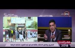 مصر تتحدى - أشرف أبو الهول : أهمية الرآي العام العالمي في الإنتخابات الرئاسية