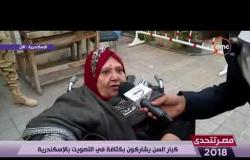 مصر تتحدى - محمد مجدي " مراسل dmc " ... كبار السن يشاركون بكثافة في التصويت بالإسكندرية