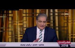 مصر تتحدى - الفنان / رشوان توفيق : ما قام به الرئيس السيسي في 4 سنوات لم يحدث في 40 سنة ماضية