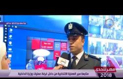 مصر تتحدى - الضابط علاء خالد يوضح دور غرفة العمليات بوزارة الداخلية في انتخابات الرئاسة