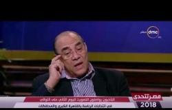 مصر تتحدى - نبيل عمر : كثافة الناخبون في الإنتخابات الرئاسية فاقت التوقعات