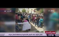 مصر تتحدى - إقبال كثيف على اللجان الانتخابية بمحافظة شمال سيناء