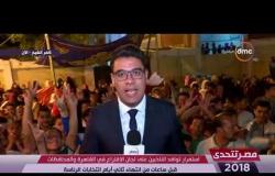 مصر تتحدى - المئات من الناخبين أمام اللجان بكفر الشيخ قبل ساعات من انتهاء ثاني أيام انتخابات الرئاسة