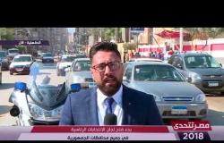 مصر تتحدى - مراسل DMC بالدقهلية | بدء فتح لجان الانتخابات الرئاسية بالمحافظة