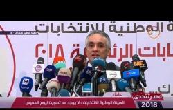 مصر تتحدى - مؤتمر صحفي للهيئة الوطنية للانتخابات في اليوم الثاني من التصويت في الانتخابات الرئاسية
