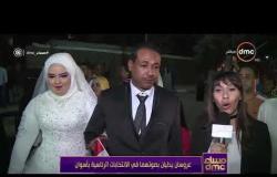 مساء dmc - عروسان يدليان بصوتهما في الانتخابات الرئاسية بأسوان