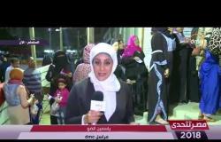 مصر تتحدى - ياسمين الضو " مراسل dmc  " يتابع العملية الإنتخابية لليوم الثاني على التوالي من المقطم