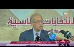 مصر تتحدى - رئيس الوزراء : أتوقع زيادة الإقبال والمشاركة بالانتخابات خلال الساعات القادمة