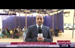 مصر تتحدى - إسلام غنيم " مراسل dmc  " يتابع تصويت الناخبون لليوم الثاني على التوالي من قنا