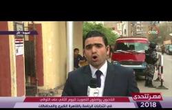 مصر تتحدى - كريم رجب " مراسل dmc  " يتابع العملية الإنتخابية لليوم الثاني على التوالي من أسيوط