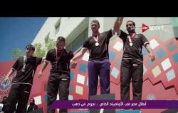 ملاعب ONsport - أبطال مصر فى الأولمبياد الخاص .. نجوم من ذهب