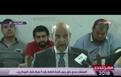 مصر تتحدى - نتائج فرز الأصوات بعدد من لجان الإقتراع بمحافظات ( كفر الشيخ - الأقصر )