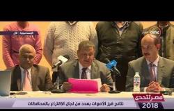 مصر تتحدى - نتائج فرز الأصوات بعدد من لجان الإقتراع بالإسماعيلية