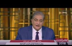 مصر تتحدى - المستشار فرج صالح يكشف النتائج الأولية لمحافظة الوادي الجديد