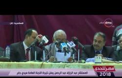 مصر تتحدى - المستشار عبد الرازق عبد الرحمن يعلن نتيجة اللجنة العامة سيدي جابر