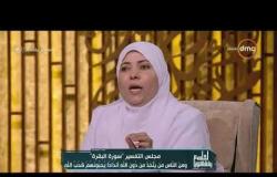 لعلهم يفقهون - د. هبة عوف: لو زوجك لا يقدّر ما تفعليه.. الحل في تفسير هذه الآية