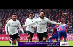 الأخبار - محمد صلاح يقود ليفربول لفوز ثمين على كريستال بالاس في الدوري الإنجليزي