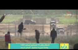 8 الصبح - الاحتلال يقتل 16 فلسطينياً ويصيب 1400...وقناة الجزيرة تستضيف " أفيخاي أدرعي "
