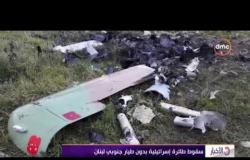 الأخبار - سقوط طائرة إسرائيلية بدون طيار جنوبي لبنان