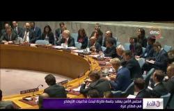 الأخبار - مجلس الأمن يعقد جلسة طارئة لبحث تداعيات الأوضاع في قطاع غزة