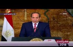 مصر تتحدى - الرئيس السيسي يلقي كلمة للأمة بمناسبة إعلان فوزه بولاية رئاسية ثانية