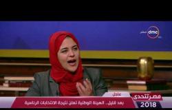 مصر تتحدي - داليا زيادة : جميع الشعب المصري واعي بالمؤامرة التي تتعرض لها مصر