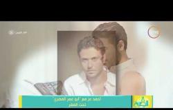 8 الصبح - أحمد عز مع " أبو عمر المصري " تحت الصفر