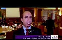الأخبار - ممثلو وزارات الداخلية والعدل العرب يناقشون مشروع القانون العربي لمكافحة الإرهاب
