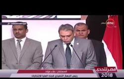 مصر تتحدي - كلمة المستشار/ علاء فؤاد رئيس الجهاز التنفيذي للجنة العليا للانتخابات