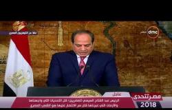 مصر تتحدى - الرئيس السيسي : المرأة المصرية هي أعظم جملة مصرية في سجل الشرف الوطني