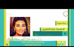 8 الصبح - هبة الأباصيري ممثلة للمرة الأولى في الدراما التليفزيونية