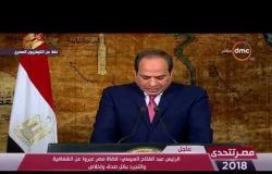 مصر تتحدى - الرئيس السيسي للشعب المصري : أتوجه إليكم بالشكر والتقدير والاحترام