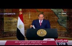 مصر تتحدى - الرئيس السيسي : القوات المسلحة والشرطة الوطنية عقدوا العزم على توفير أقصى درجات التأمين