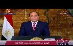 مصر تتحدى - الرئيس السيسي : الشعب المصري يثبت دائماً أن مصلحة الوطن فوق الجميع