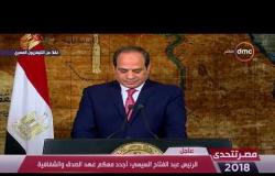 مصر تتحدى - الرئيس السيسي : فخري واعتزازي بالشعب المصري لا يحتمل الشك أو التأويل