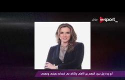 ملاعب ONsport - أبو ريدة يزيل سوء الفهم بين الأهلى والكاف فى اجتماعه بمرتجى وفهمى