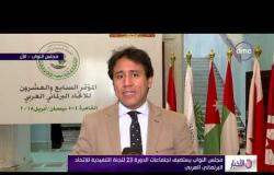 الأخبار - مجلس النواب يستضيف اجتماعات الدورة 23 للجنة التنفيذية للاتحاد البرلماني العربي