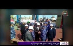 الأخبار - وزير النقل يشهد تدشين 4 قاطرات بحرية