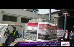 الأخبار - تجهيز الدفعة الأولى من مساعدات مصرية للشعب اليمني وإرسالها على شحنتين