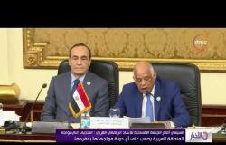 الأخبار - الرئيس السيسي يشيد بدور الاتحاد البرلماني العربي في مواجهة التحديات التي تهدد الأمن القومي