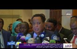 الأخبار - وزير الخارجية السوداني: اجتماع وزراء الخارجية والمخابرات بشأن سد النهضة لم يتوصل لنتائج