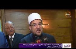 الأخبار - وزير الأوقاف ومحافظ الجيزة يلتقيان عددا من الأئمة والوعاظ استعدادا لشهر رمضان